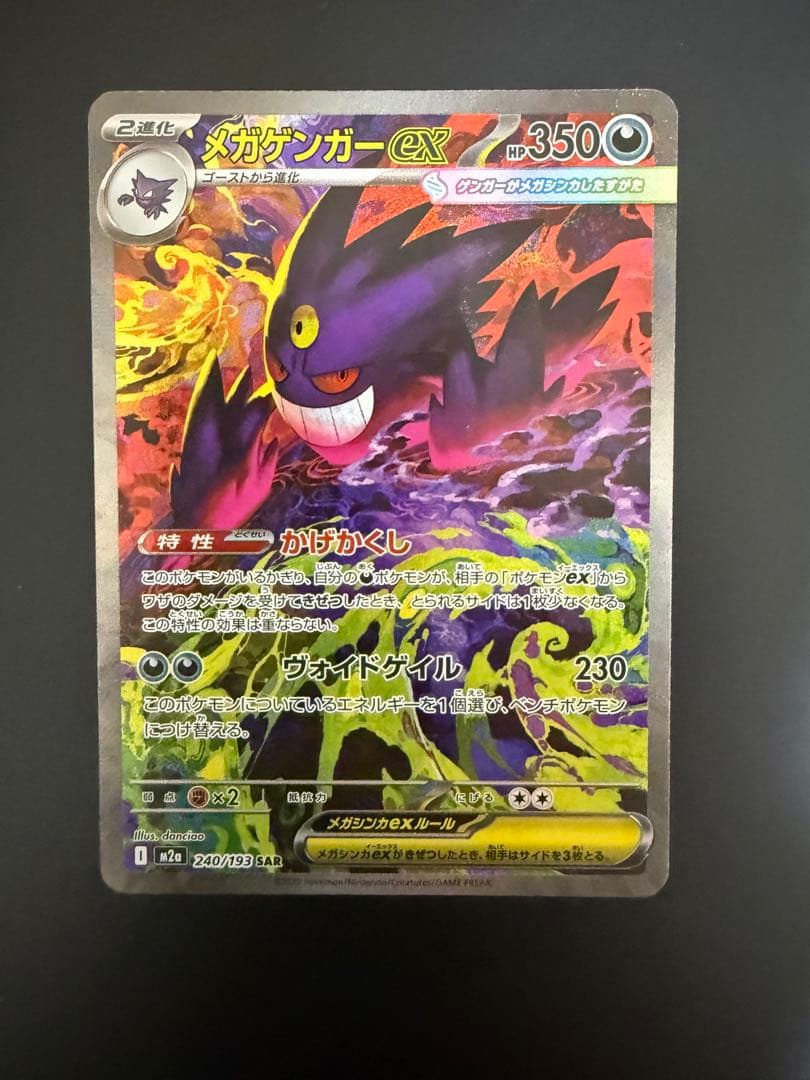メガゲンガーex SAR ポケモンカード - メルカリ