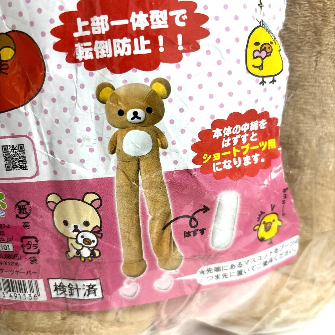 レア　リラックマ　ブーツキーパー　2008年製