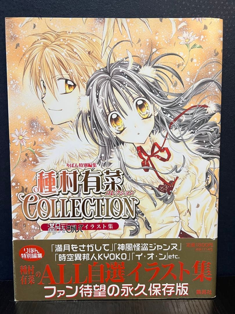 種村有菜 満月をさがして イラスト集 帯/綴込みポスター付き りぼん