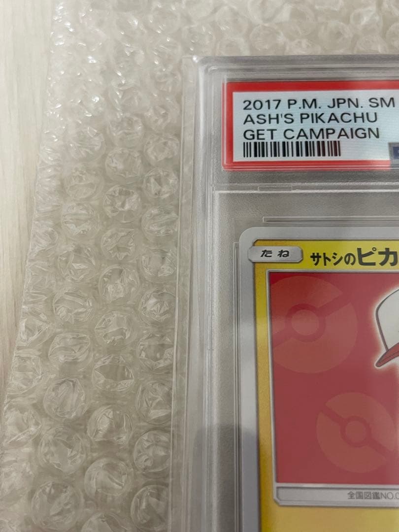 サトシのピカチュウPROMO SM-Pプロモカード 071/SM-P PSA10