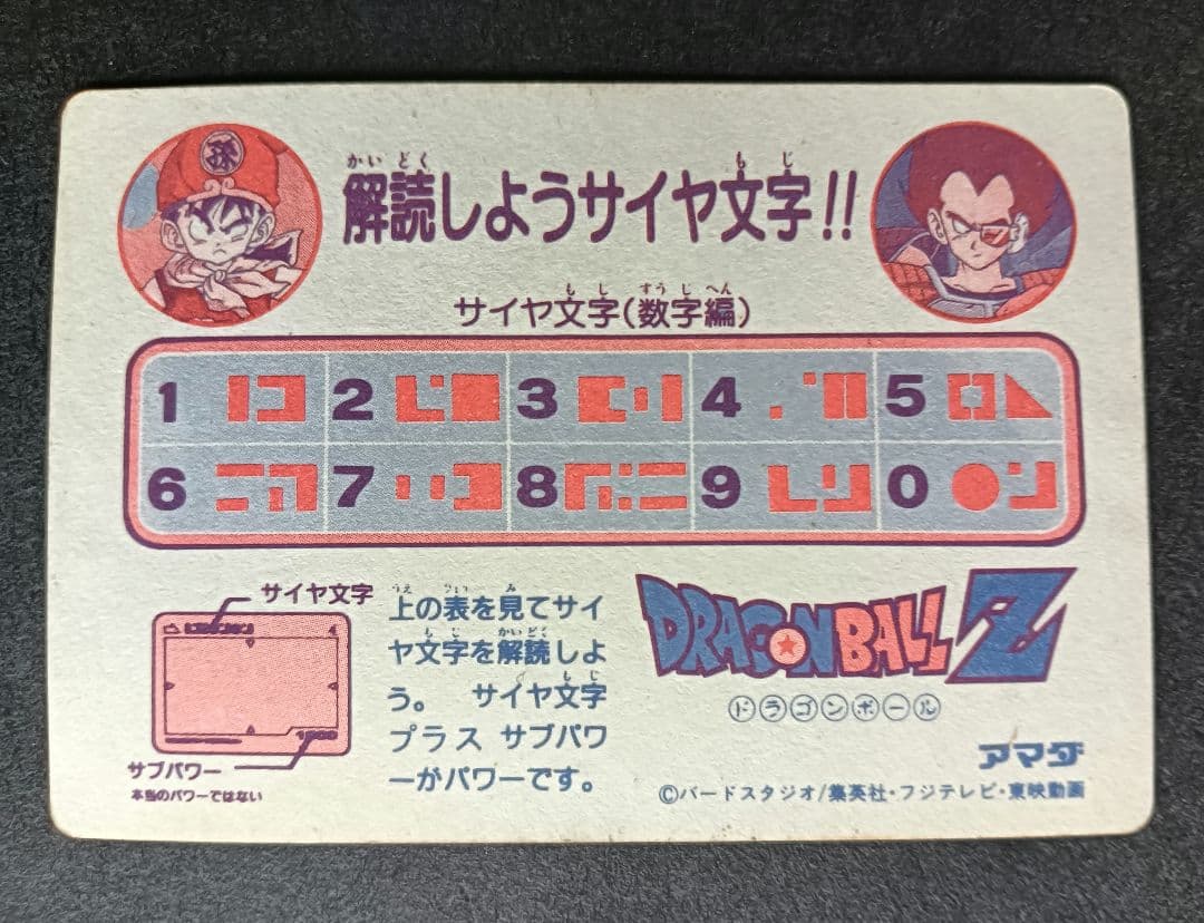 ドラゴンボール　カードダス　ＰＰカードポイントハゴハン！ アマダ　Ｎｏ．１
