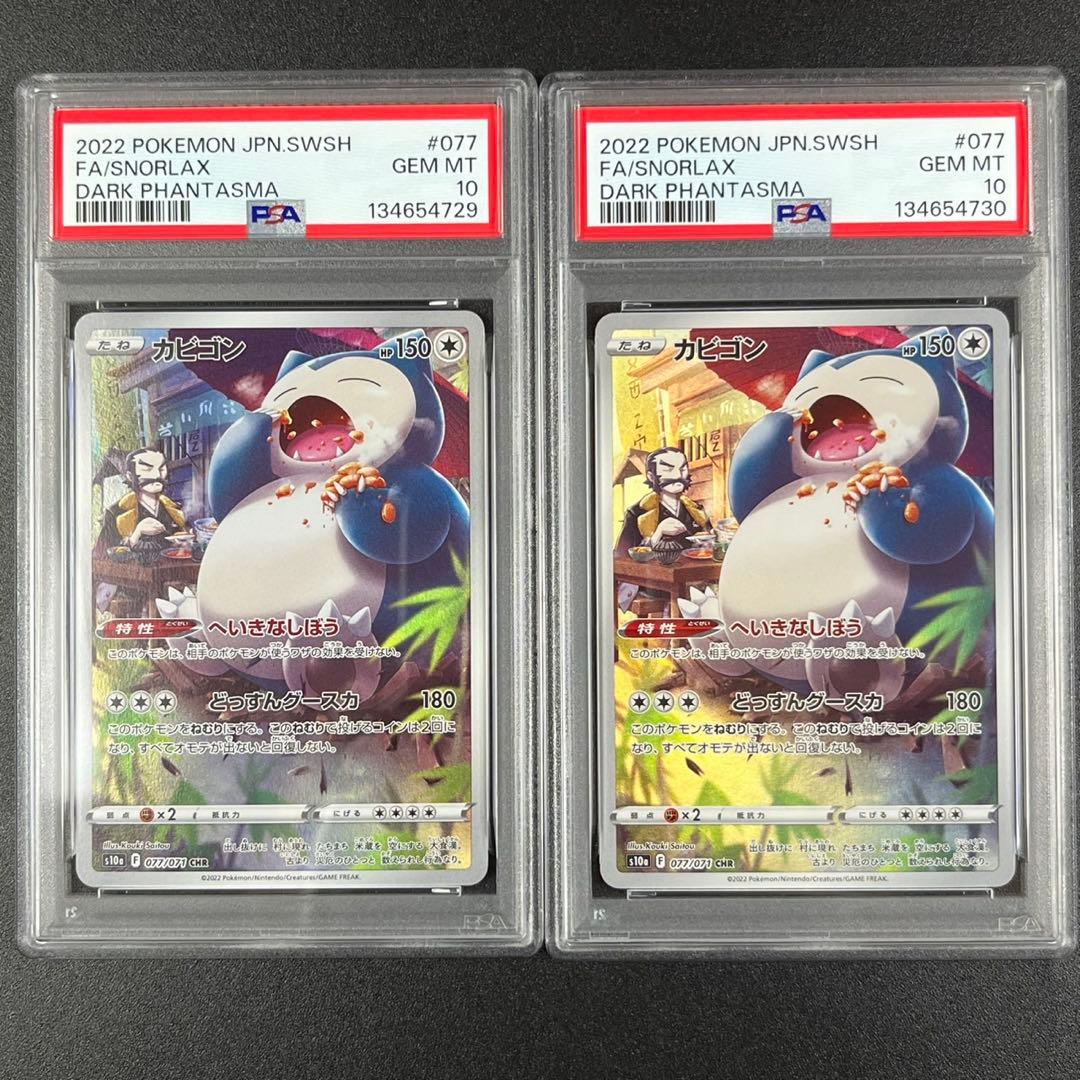 PSA10 カビゴン CHR s10a 077/071 ダークファンタズマ 連番 - メルカリ