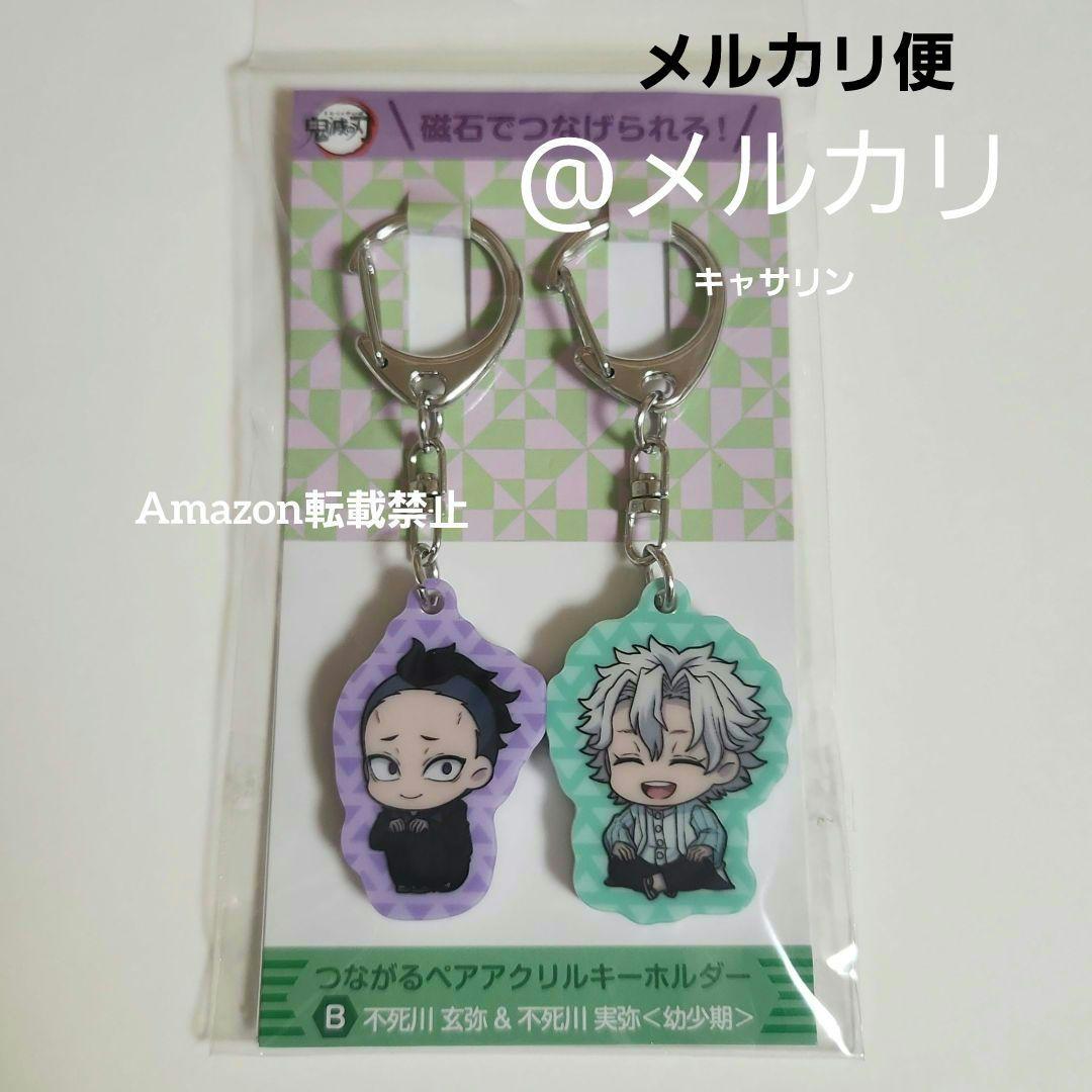 鬼滅の刃 つながるペアアクリルキーホルダー 不死川玄弥&不死川実弥