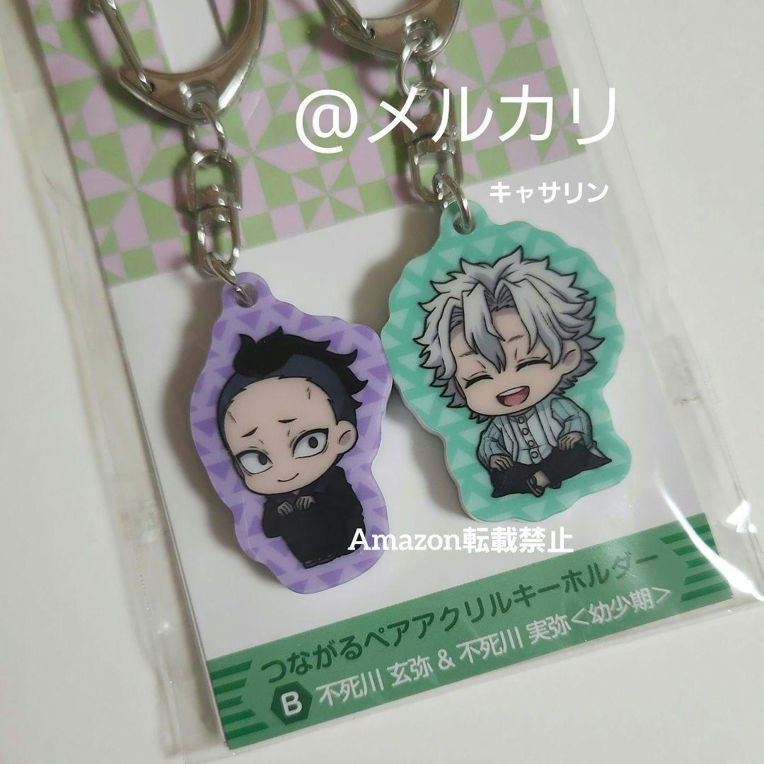 鬼滅の刃 つながるペアアクリルキーホルダー 不死川玄弥&不死川実弥