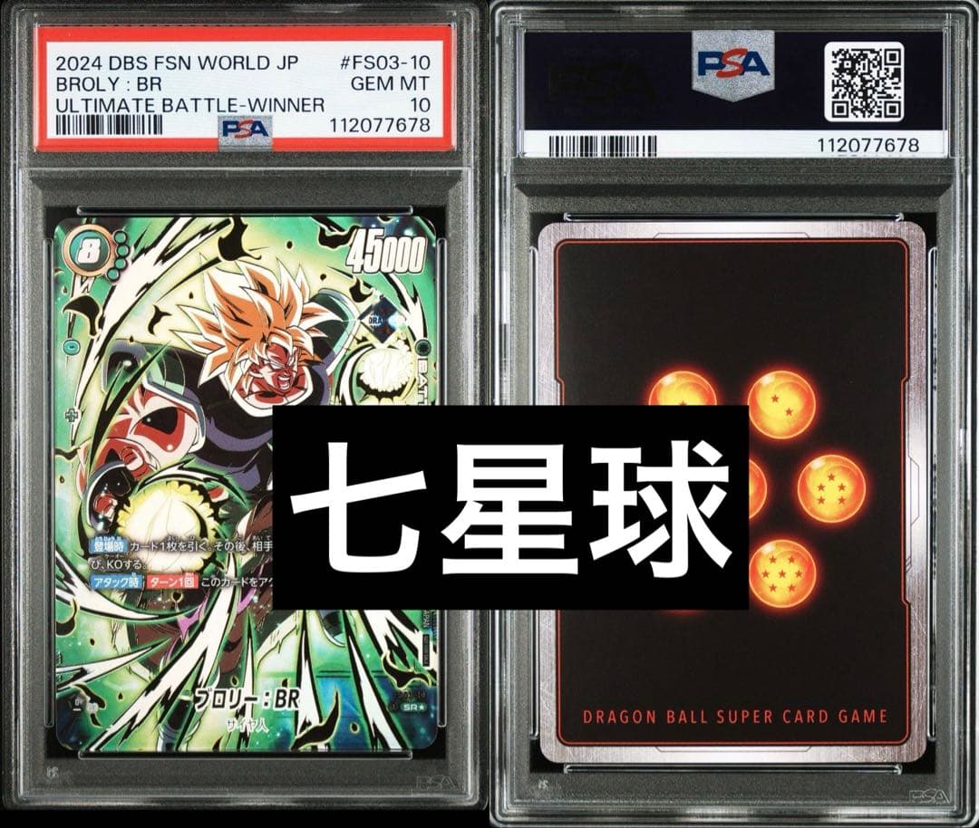 ドラゴンボール　フュージョンワールド　アルティメットバトル　ブロリー　psa10 Amazon.co.jp: 【パラレル】DBスーパーカードゲーム フュージョン