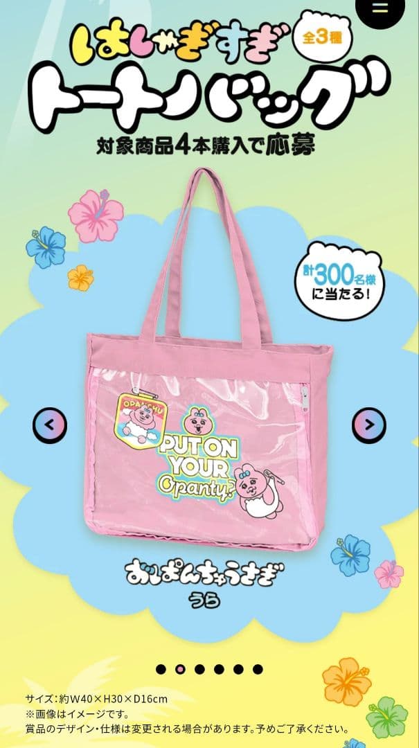 非売品　おぱんちゅうさぎはしゃぎすぎトートバック　当選品