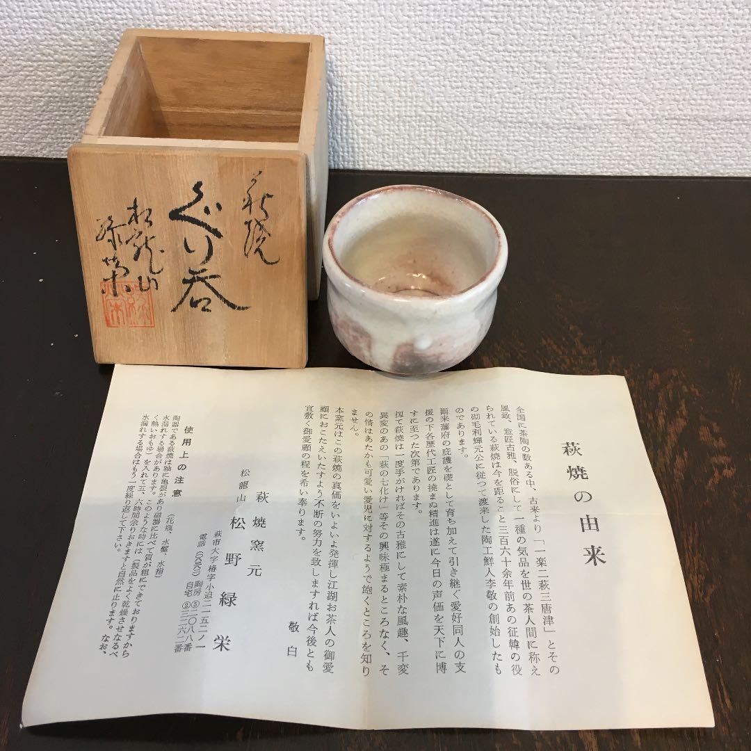 萩焼 松龍山 松野緑栄 ぐい呑み - メルカリ