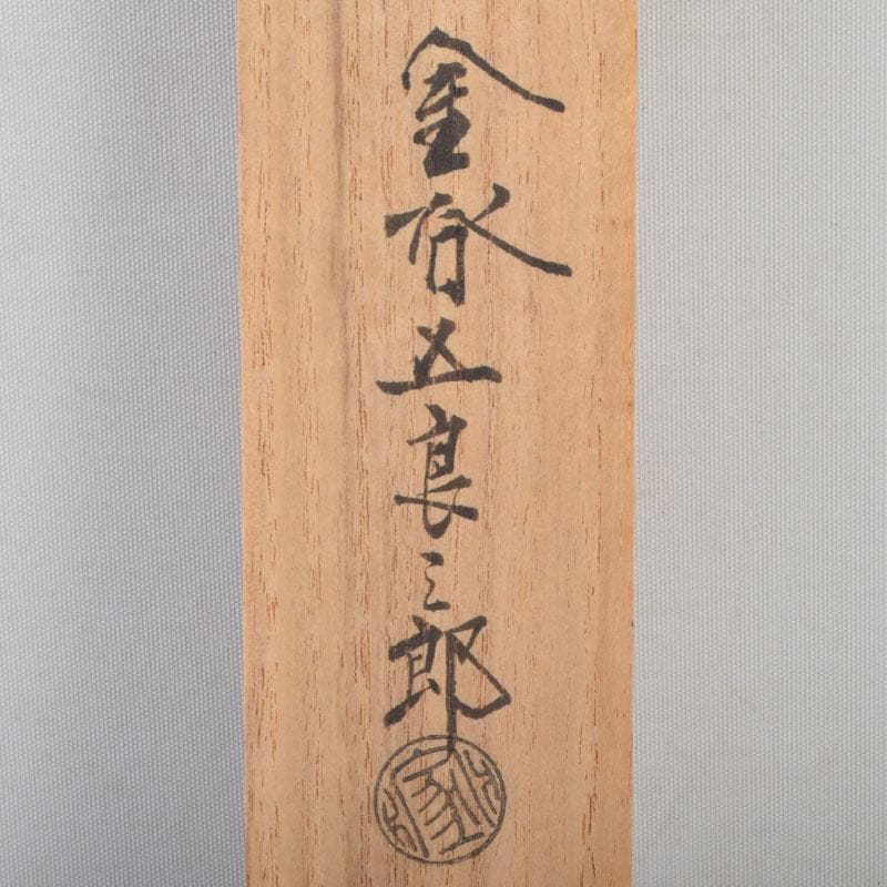 茶道具 金屋 金谷五郎三郎作 銅製 銀象嵌鶴頭火箸 共袋共箱 V 8571