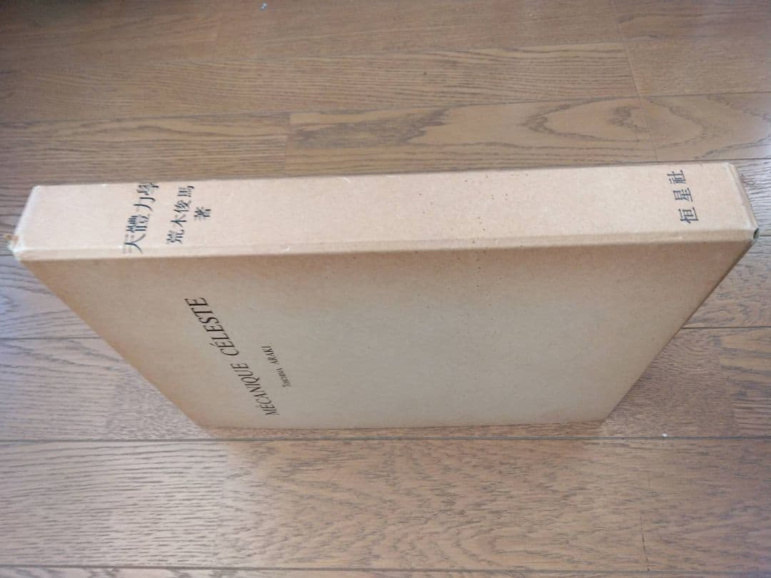 MÉCANIQUE CÉLESTE Toshima Araki