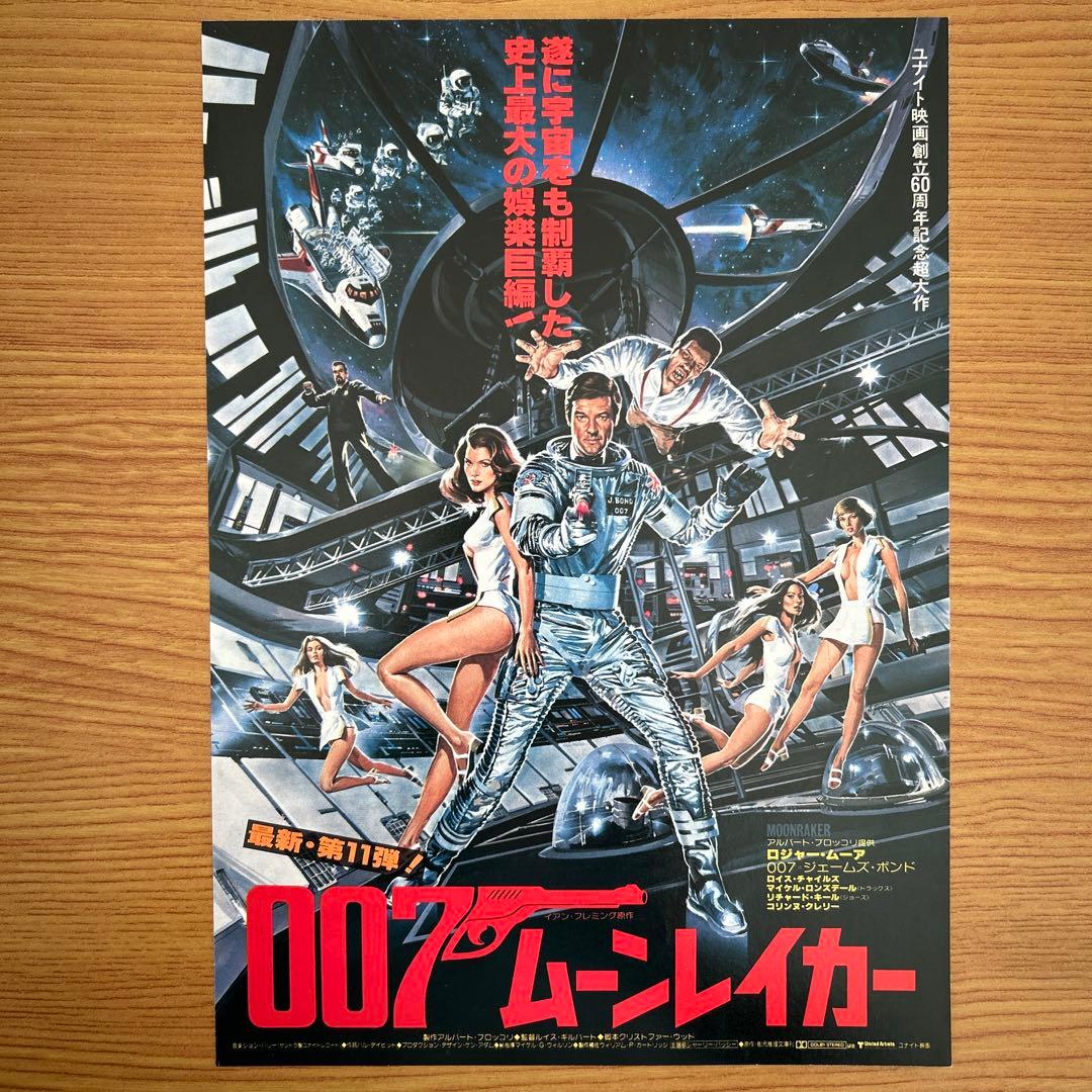 映画／007ムーンレイカー、チラシ ⑤ - メルカリ