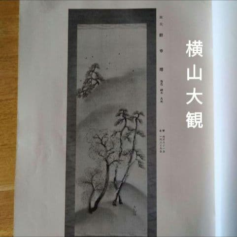 【希少】『昭和11年 美術品オークション目録 』 東京美術倶楽部主催