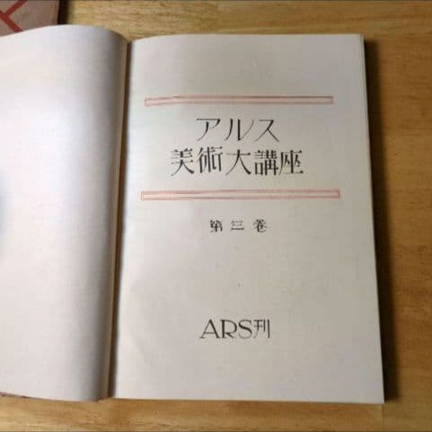 【貴重資料 昭和5年】アルス美術大講座 第3巻 油絵資料 表紙が綺麗