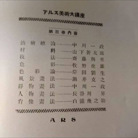 【貴重資料 昭和5年】アルス美術大講座 第3巻 油絵資料 表紙が綺麗