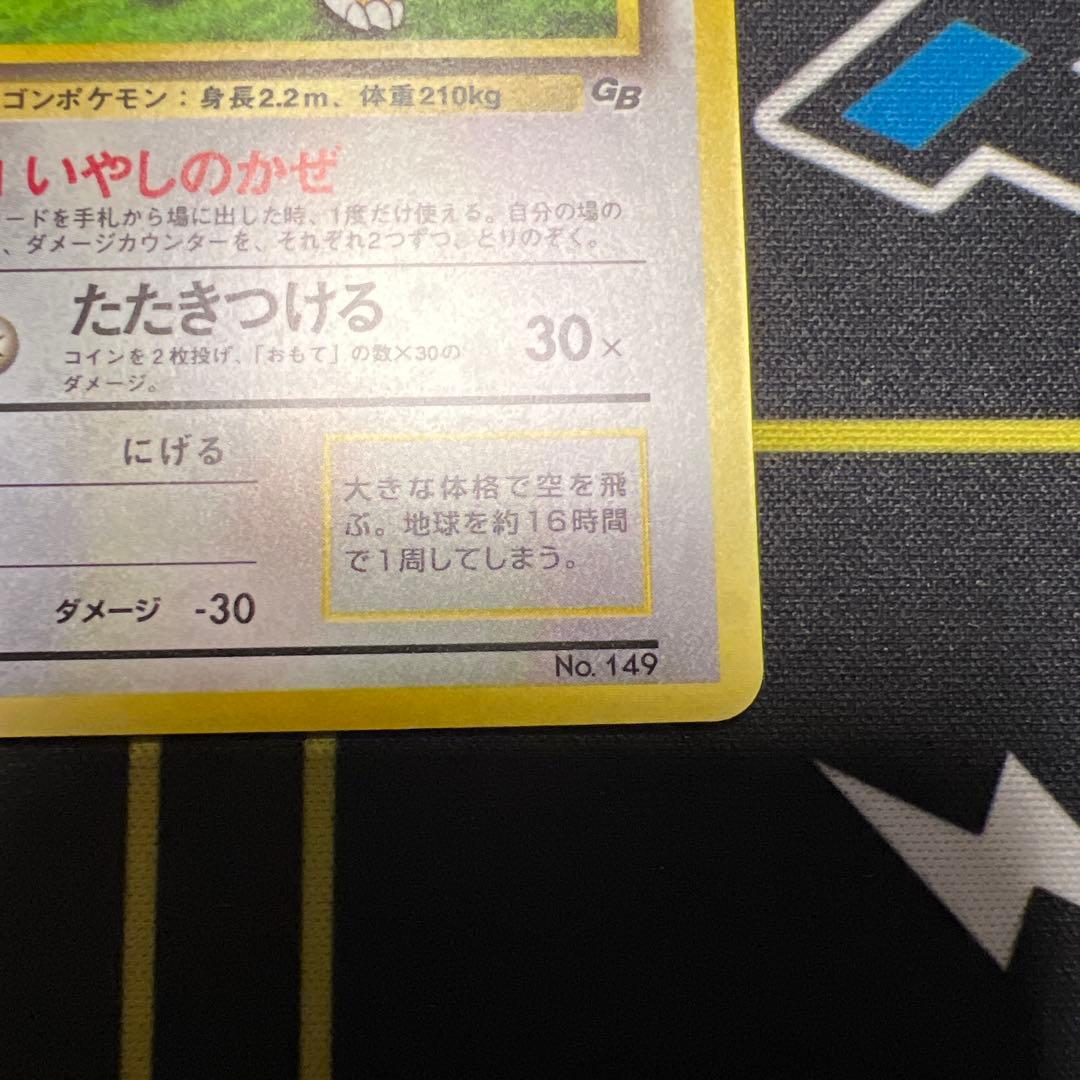 ポケカ 美品 カイリュー GB: 旧裏/プロモ[PMCG-P No.149] - メルカリ