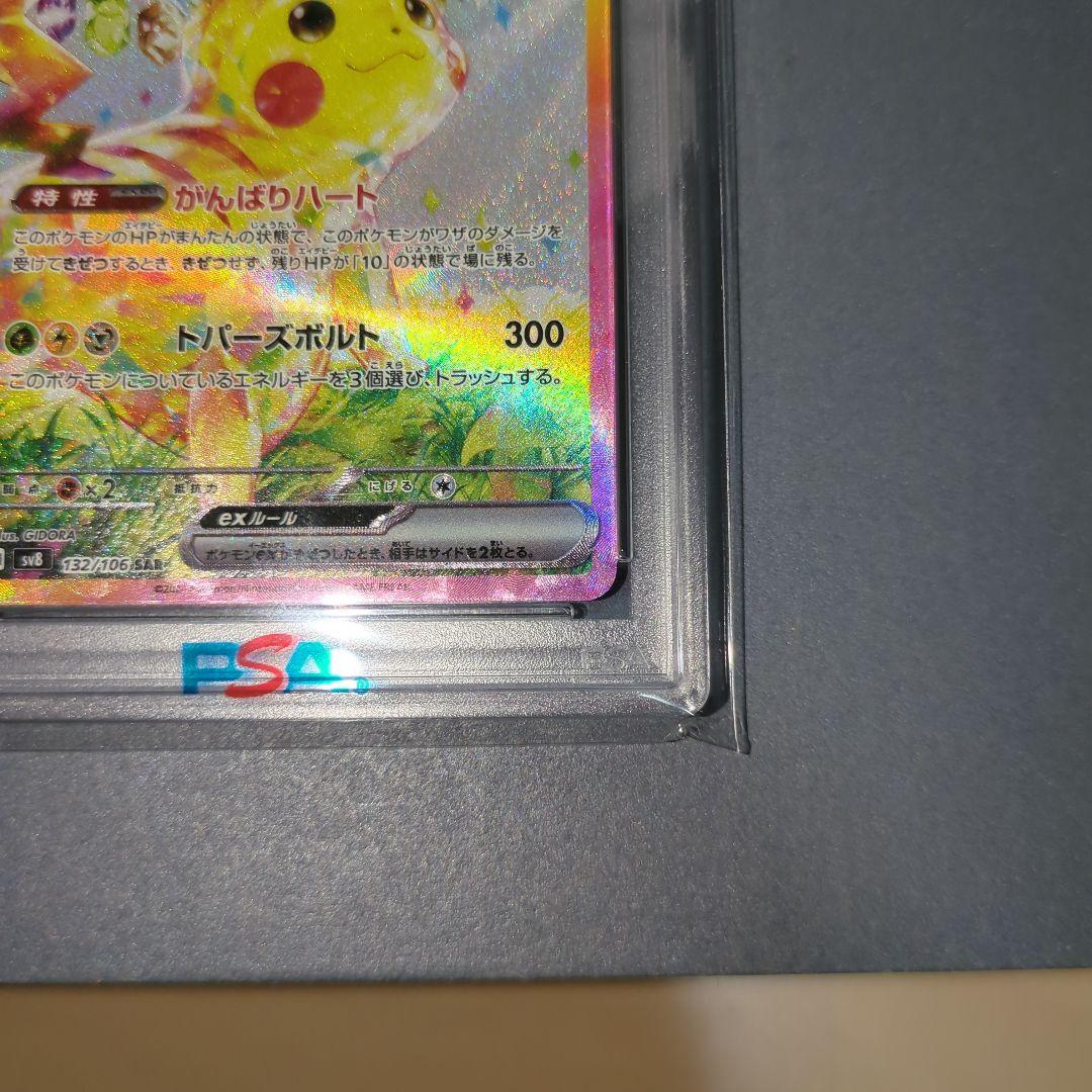 【PSA10】ピカチュウex　SAR 超電ブレイカー　ワンオ―ナ―品