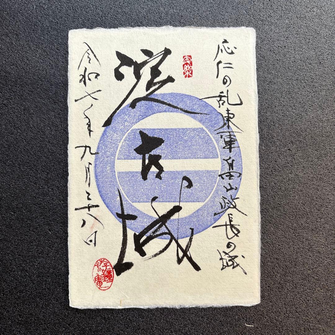京都【御城印合戦in京都2025】 游鐘庵・海老田蒼雲氏 手書き御