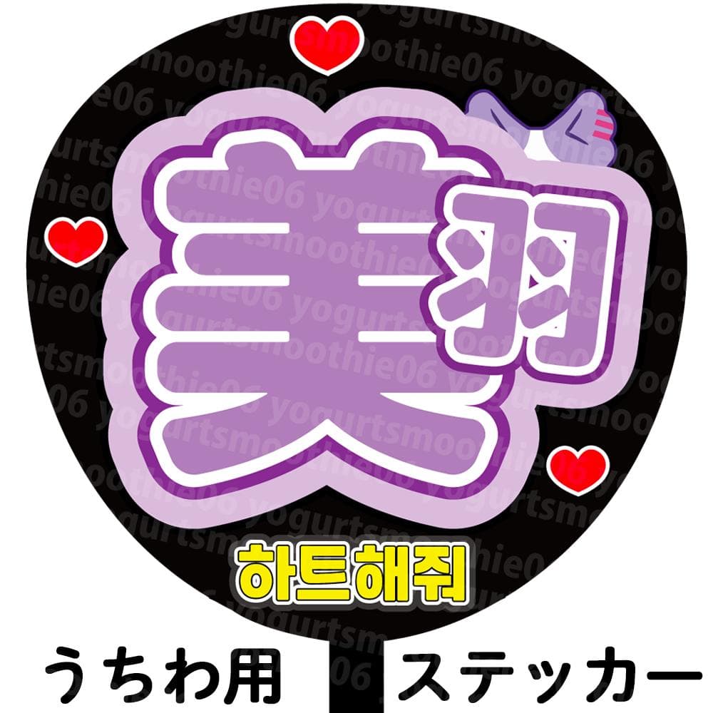 ME:I】櫻井 美羽 うちわ文字 ネームボード シール【 ミーアイ】 - メルカリ