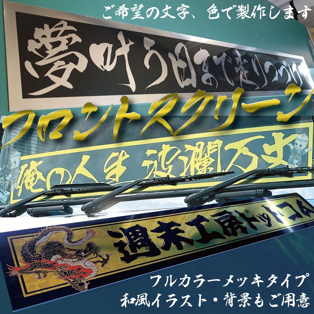フルカラーメッキ】文字デザイン自由！フロントスクリーン看板