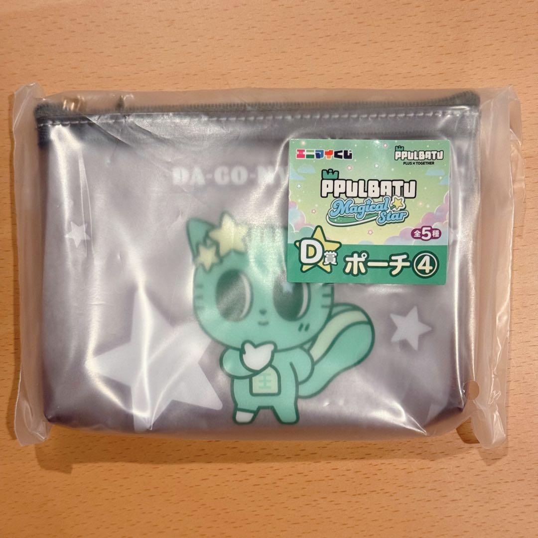 TXT プルバトゥ エニマイくじ D賞 ダゴニャン ポーチ - メルカリ