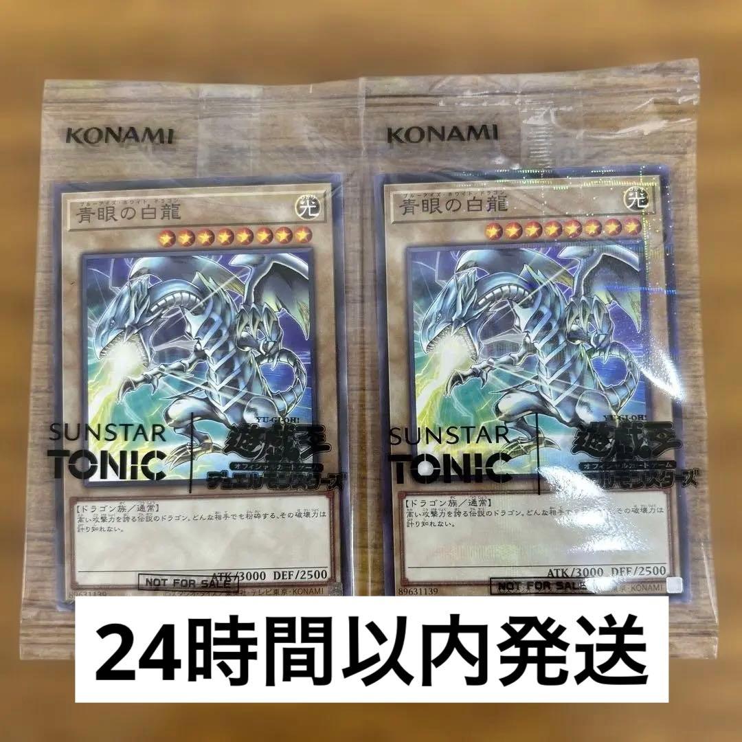 青眼の白龍 ブルーアイズホワイトドラゴン サンスター トニック - メルカリ