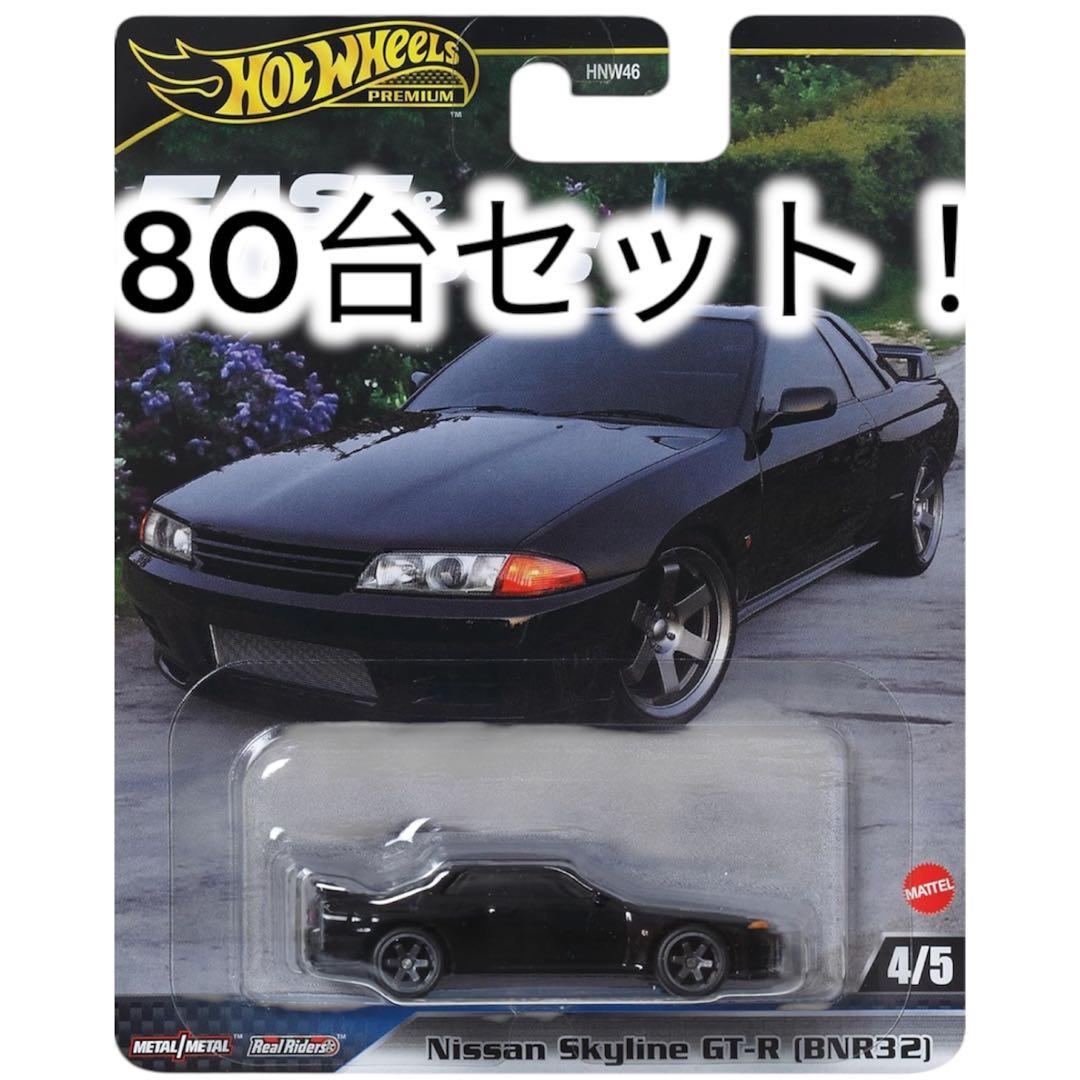 80台セット！ホットウィール ワイルドスピード スカイライン GT-R R32 ホットウィール - ホットウィール ワイルドスピード 日産 スカイライン