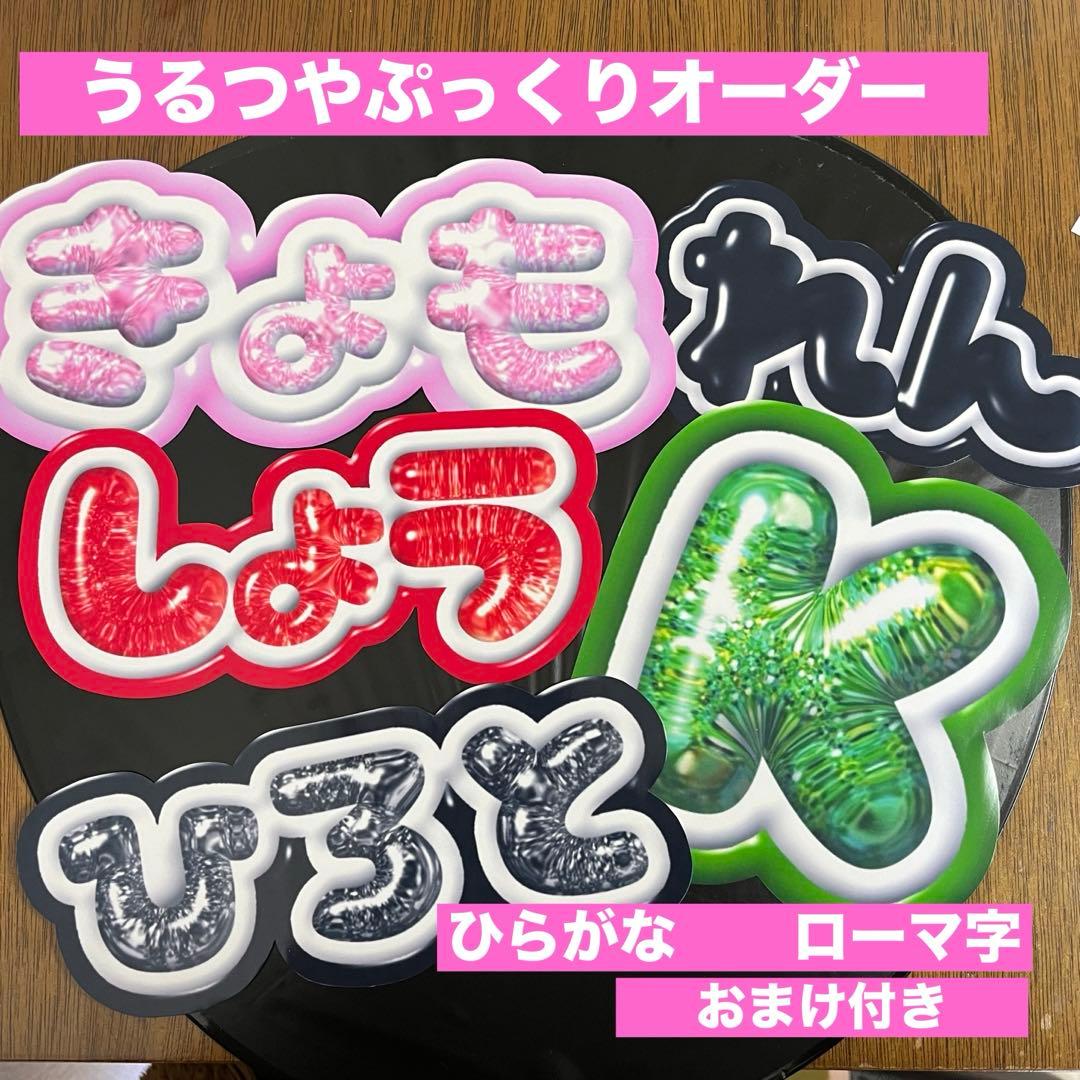 ぷっくり文字　ネームボード　うちわ文字　ツヤ文字　ファンサ