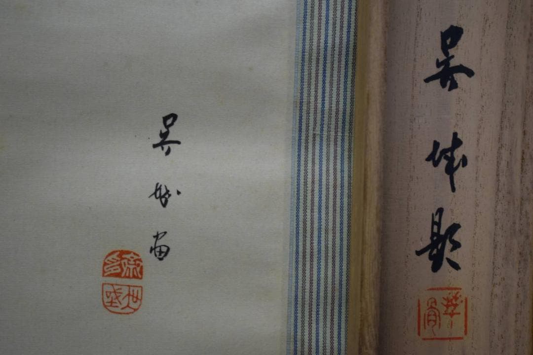 真作/深田呉城/立雛図/桐共箱付/布袋屋掛軸HE-386 - メルカリ