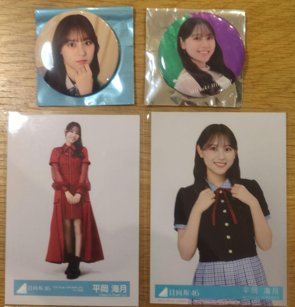日向坂46 平岡海月 4点セット 生写真2点、缶バッチ2点 - メルカリ