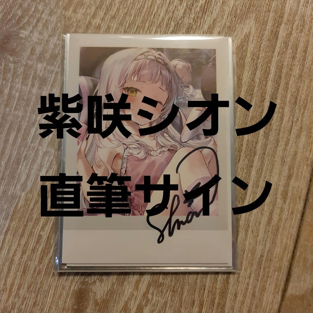 ホロライブ 紫咲シオン 活動5周年記念 直筆サイン - メルカリ