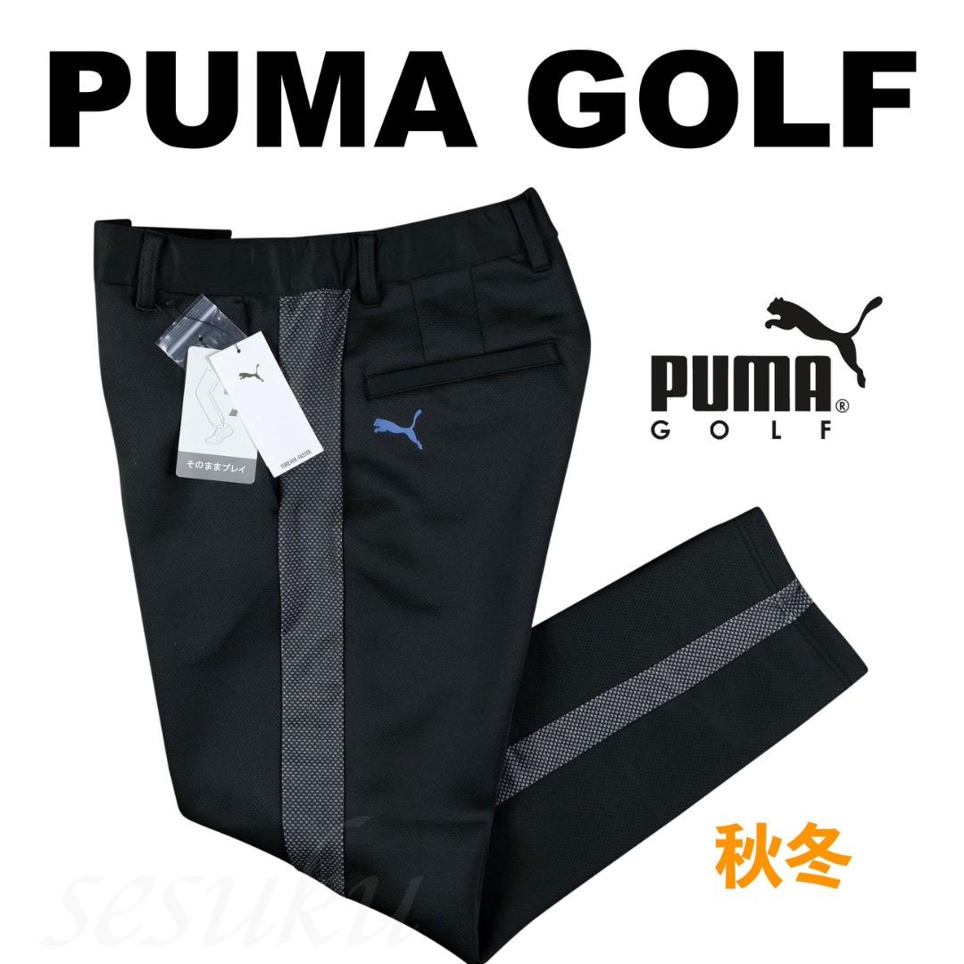 【XL】秋冬 定価14,960円 プーマ ゴルフ ライン カードボードパンツ 黒 PUMA（プーマ） パンツ メンズ ゴルフ PF テック ライン カードボード