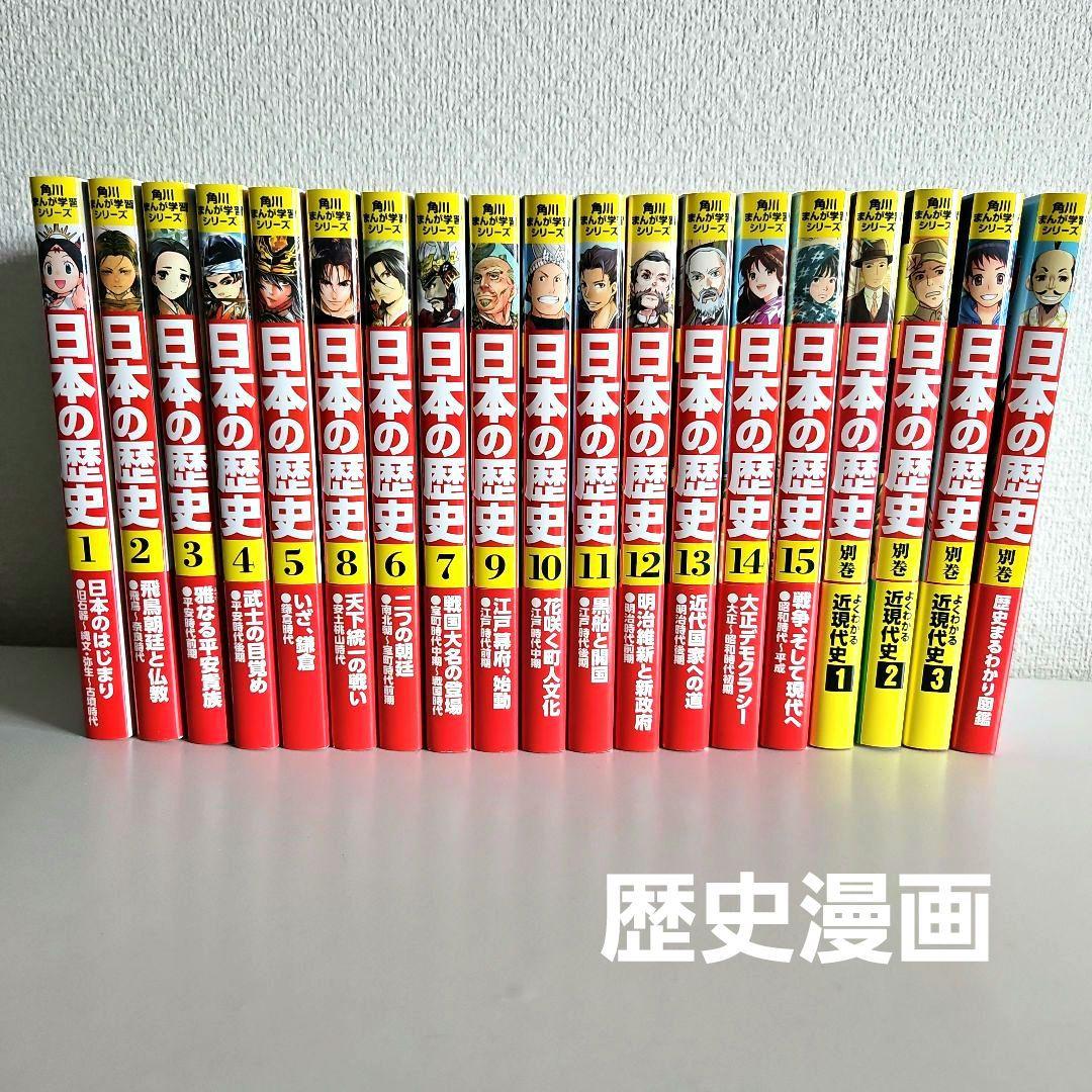 日本の歴史 全15巻セット＋別冊4冊 角川まんが学習シリーズ 日本の歴史 全15巻＋別巻4冊定番セット」山本