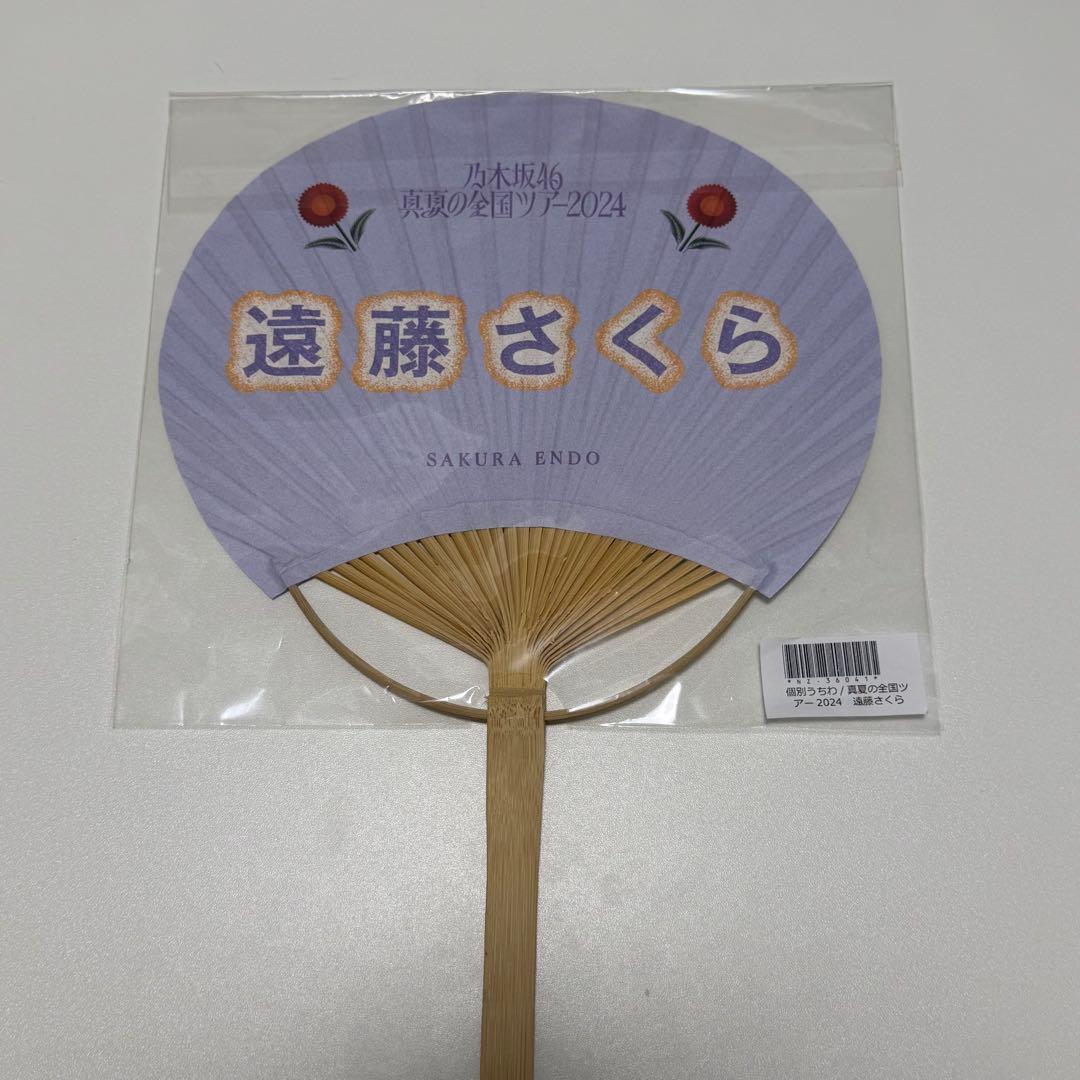 乃木坂46 真夏の全国ツアー2024 遠藤さくら うちわ - メルカリ