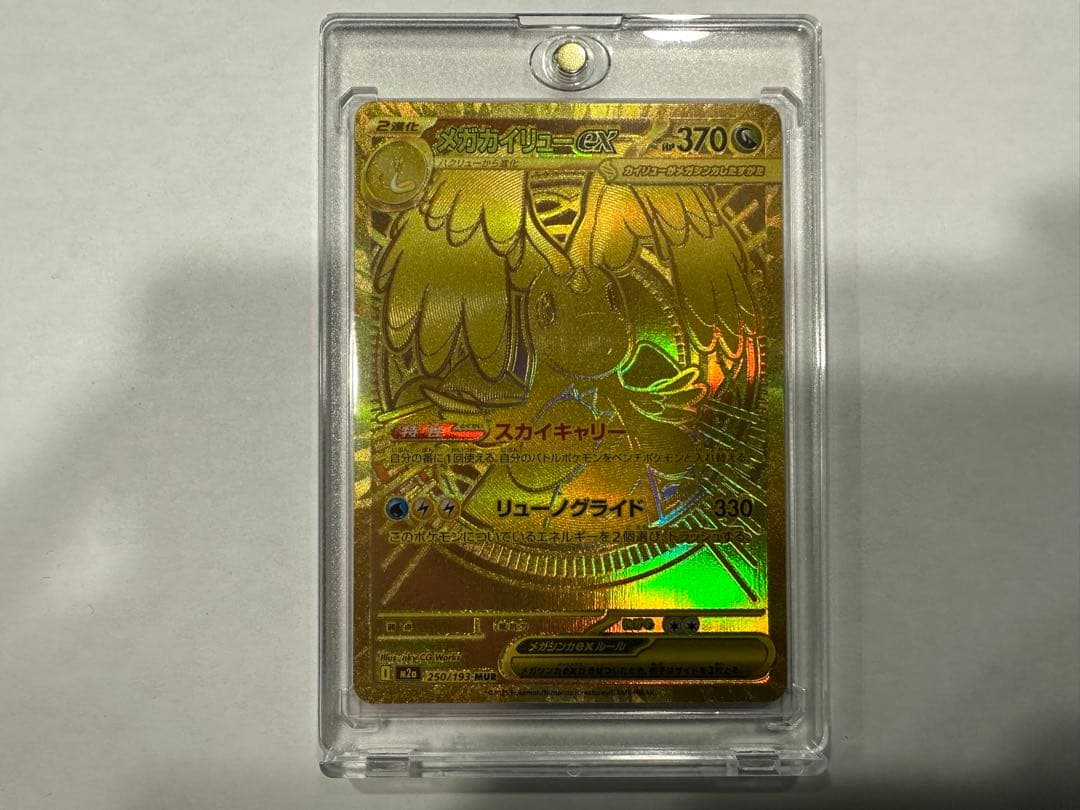 メガカイリューex MUR 白欠けなし マグネットローダー付き 250/193