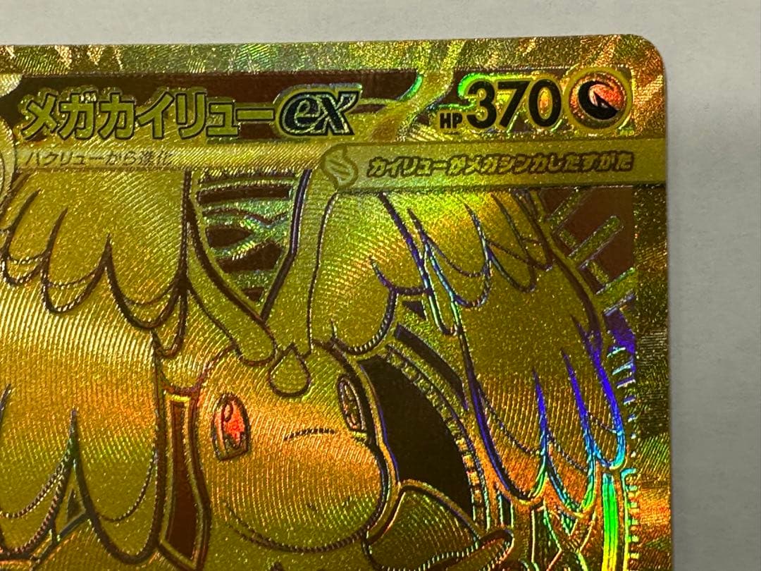 メガカイリューex MUR 白欠けなし マグネットローダー付き 250/193