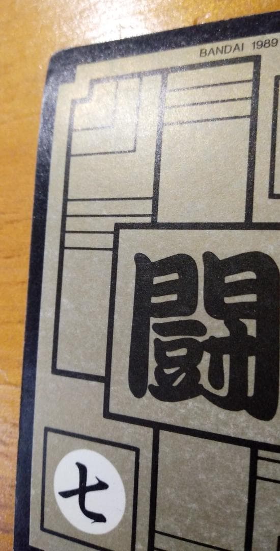 「ドラゴンボール カードダス 第3弾 NO.85 孫悟飯」当時物/1989/キラ