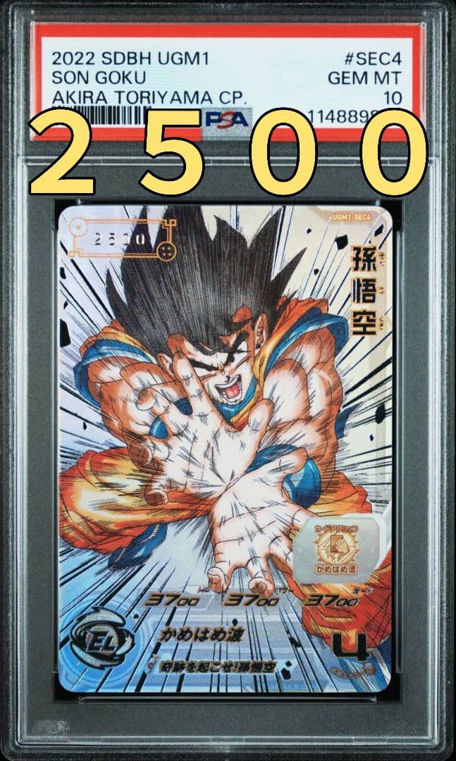 スーパードラゴンボールヒーローズ UGM1-SEC4 シリアル悟空 2500