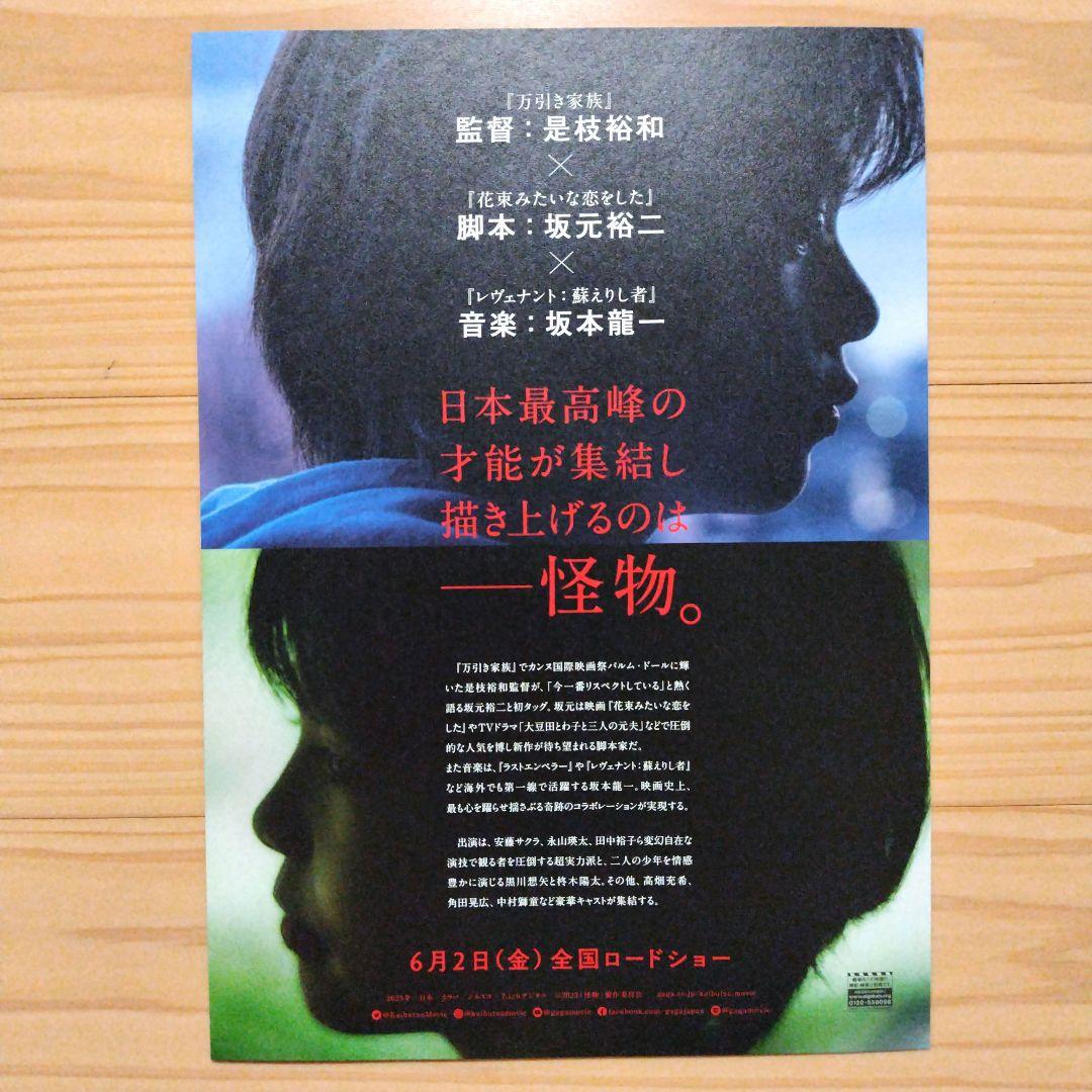 映画『怪物』フライヤー2種類 是枝裕和 坂本龍一 安藤サクラ 永山瑛太