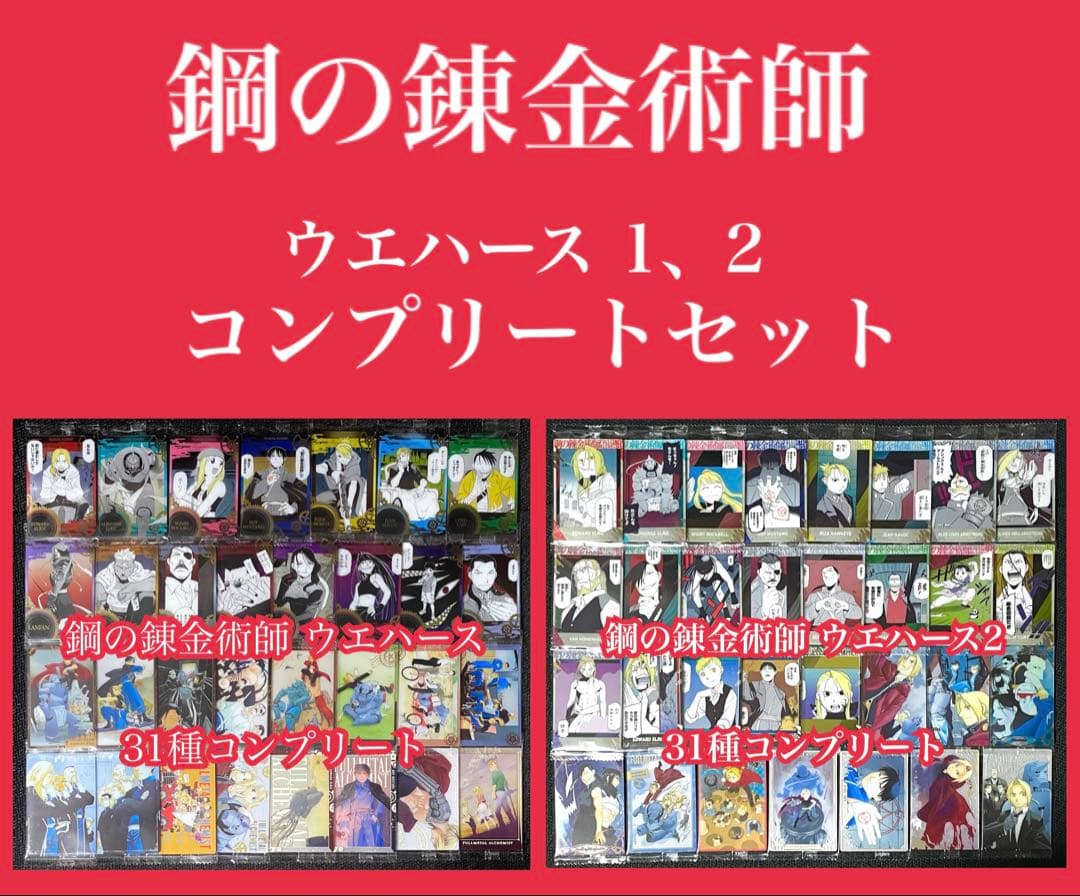 ハガレン ウエハース 1、2 コンプ - メルカリ
