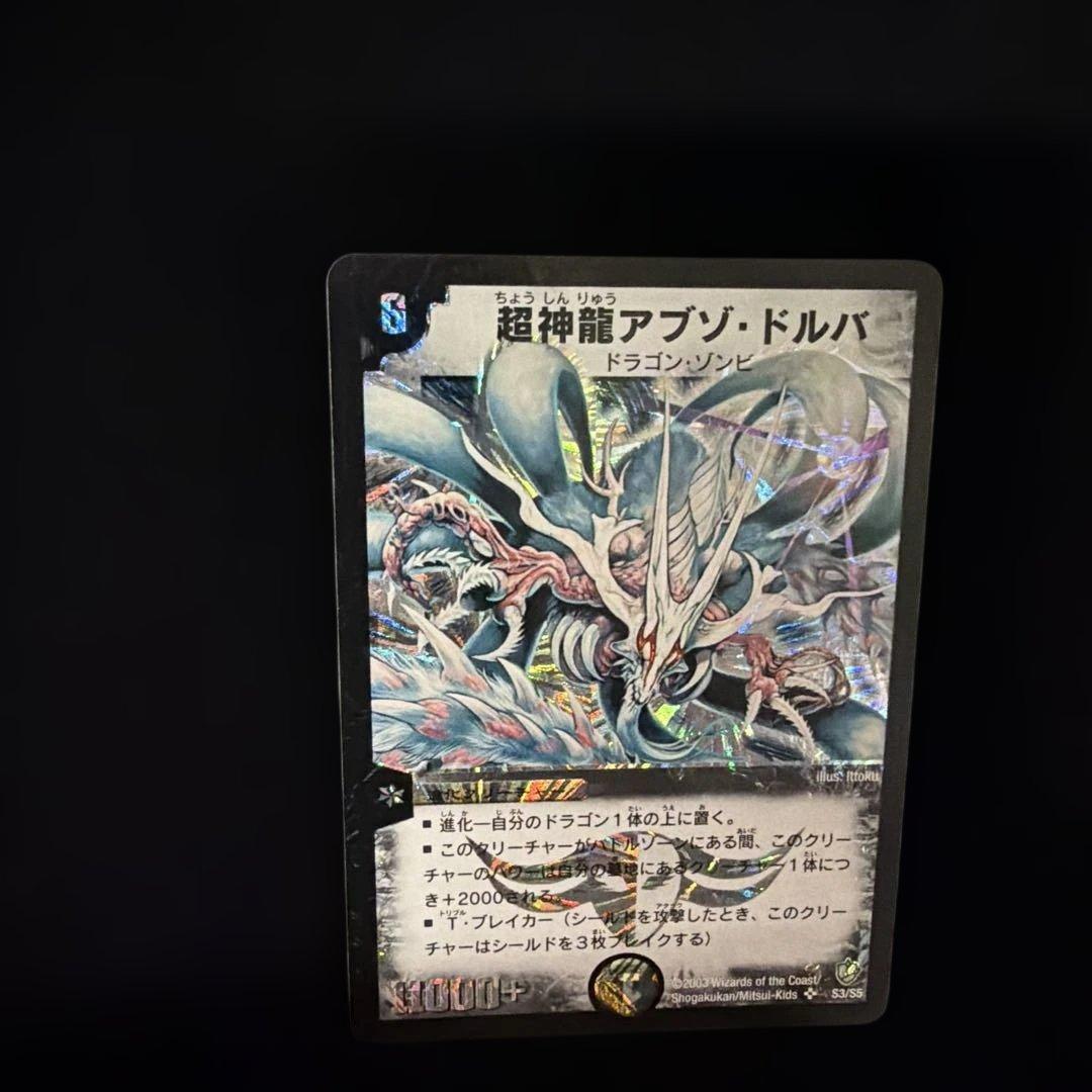 超神龍アブゾ・ドルバ　デュエマデュエルマスターズ