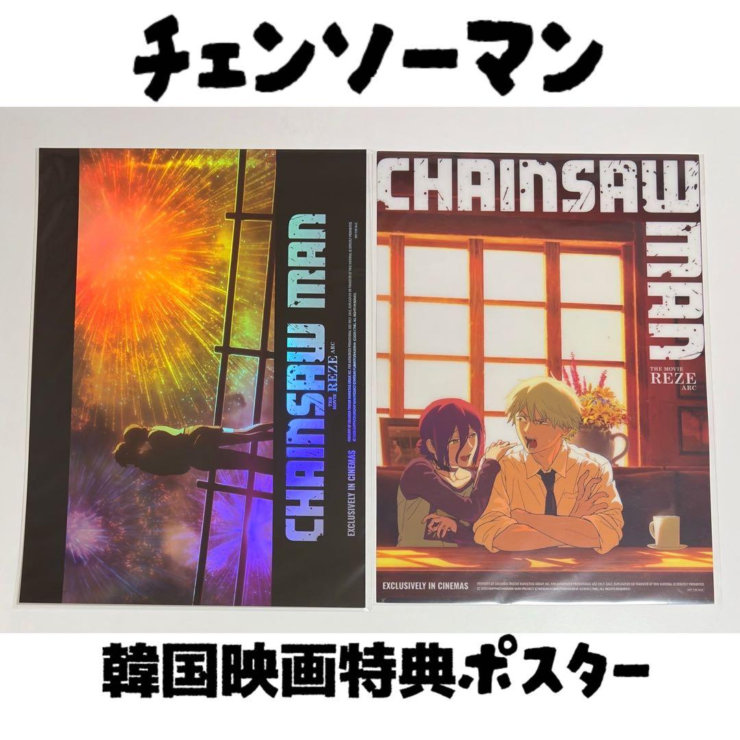 チェンソーマン　韓国　映画　特典　レゼ　 A3ポスター　2枚セット チェーンソーマン 韓国 映画 特典 レゼ A3ポスター 2枚 セット｜Yahoo