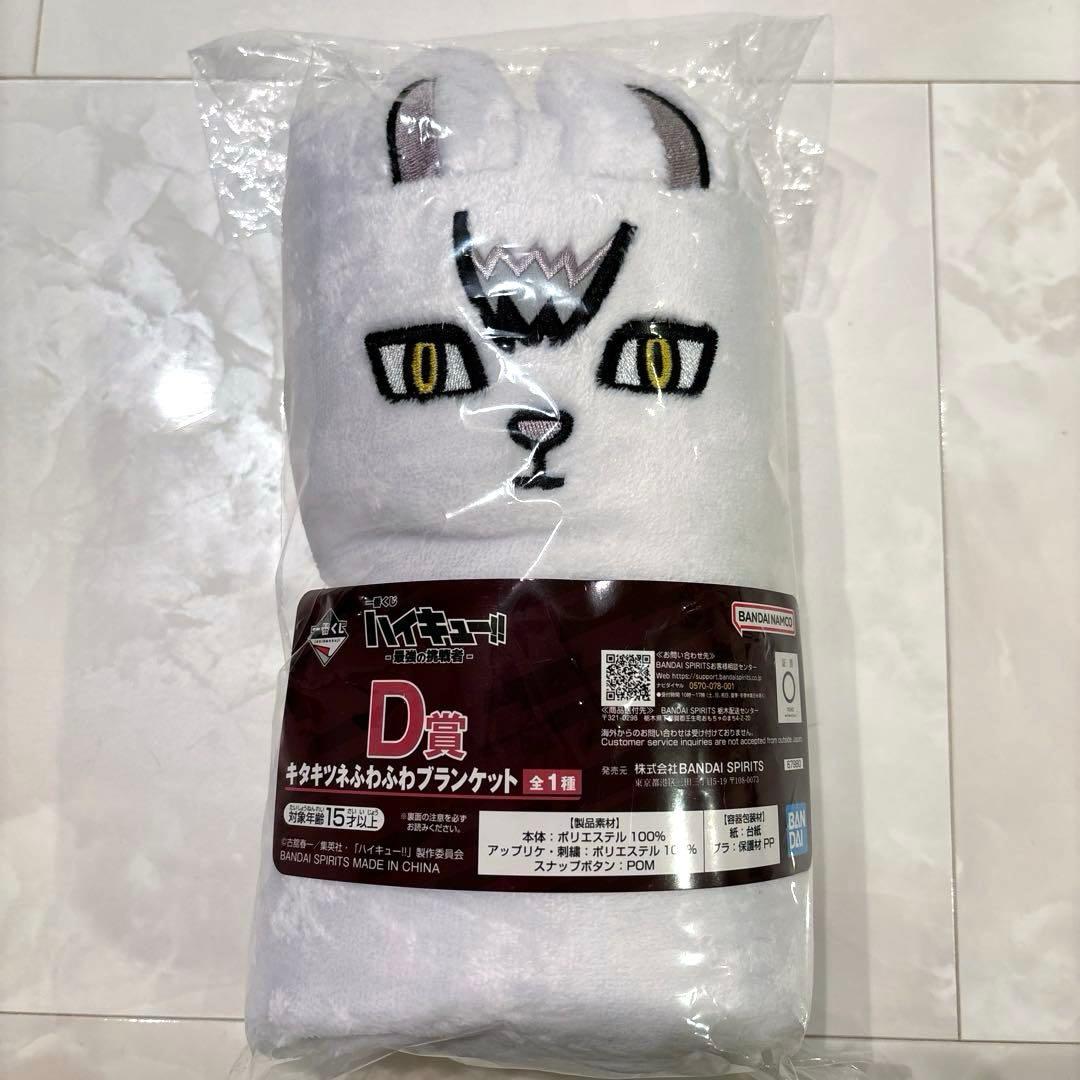 ハイキュー 一番くじ キタキツネ ふわふわブランケット 北信介 - メルカリ