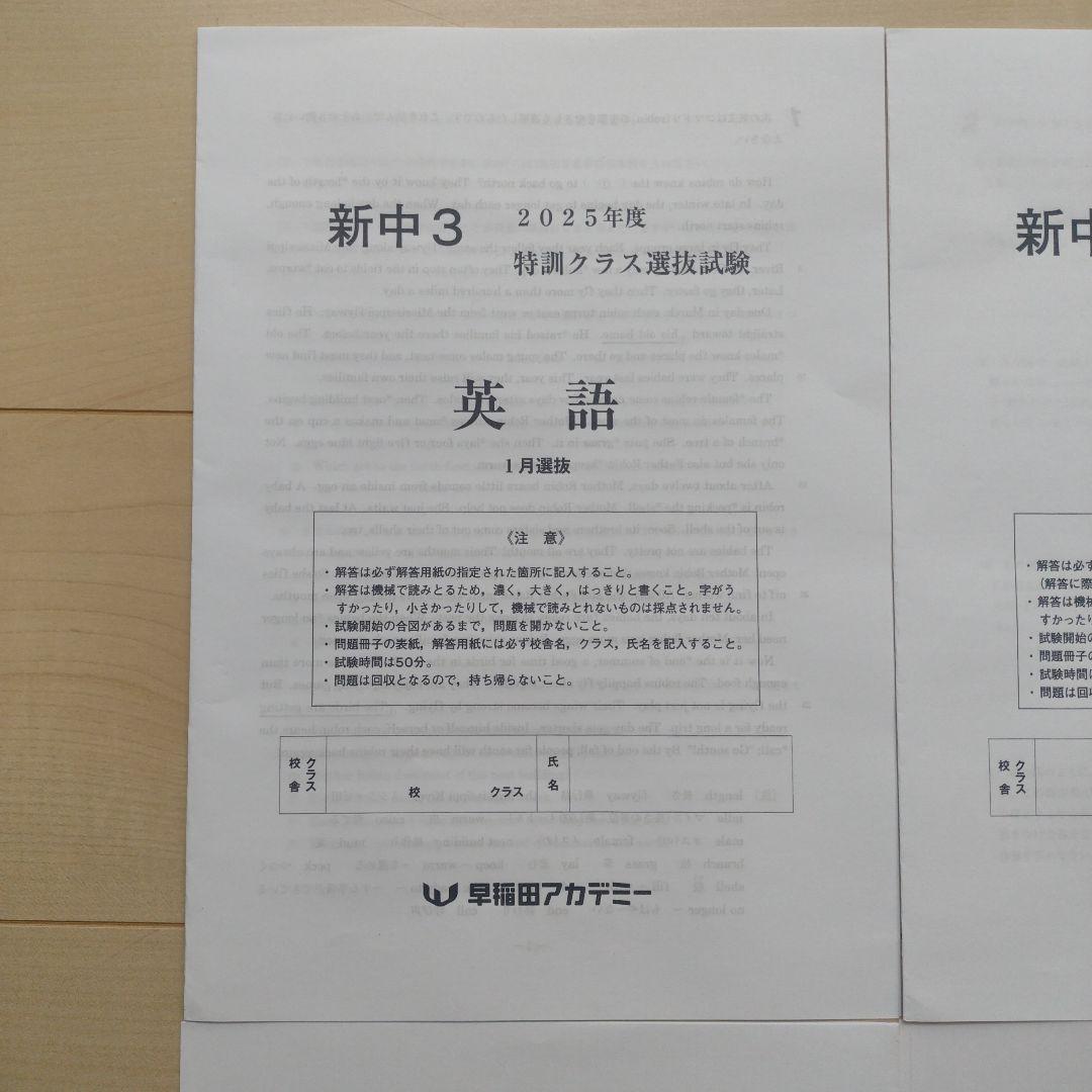 特訓クラス選抜試験 2025年1月 新中3（現中2） 3教科 早稲田アカデミー