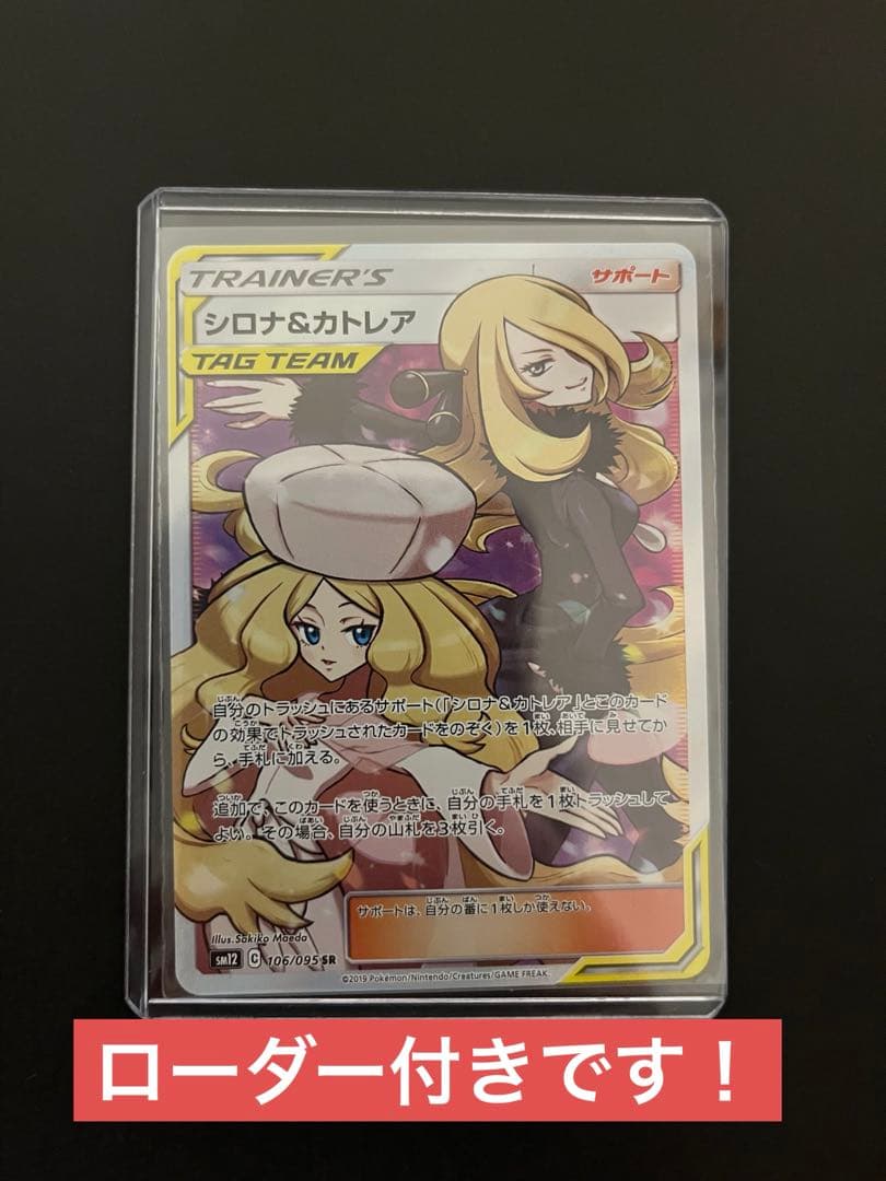 シロナ&カトレアsr sm12 オルタージェネシス 106/095 ローダー付き