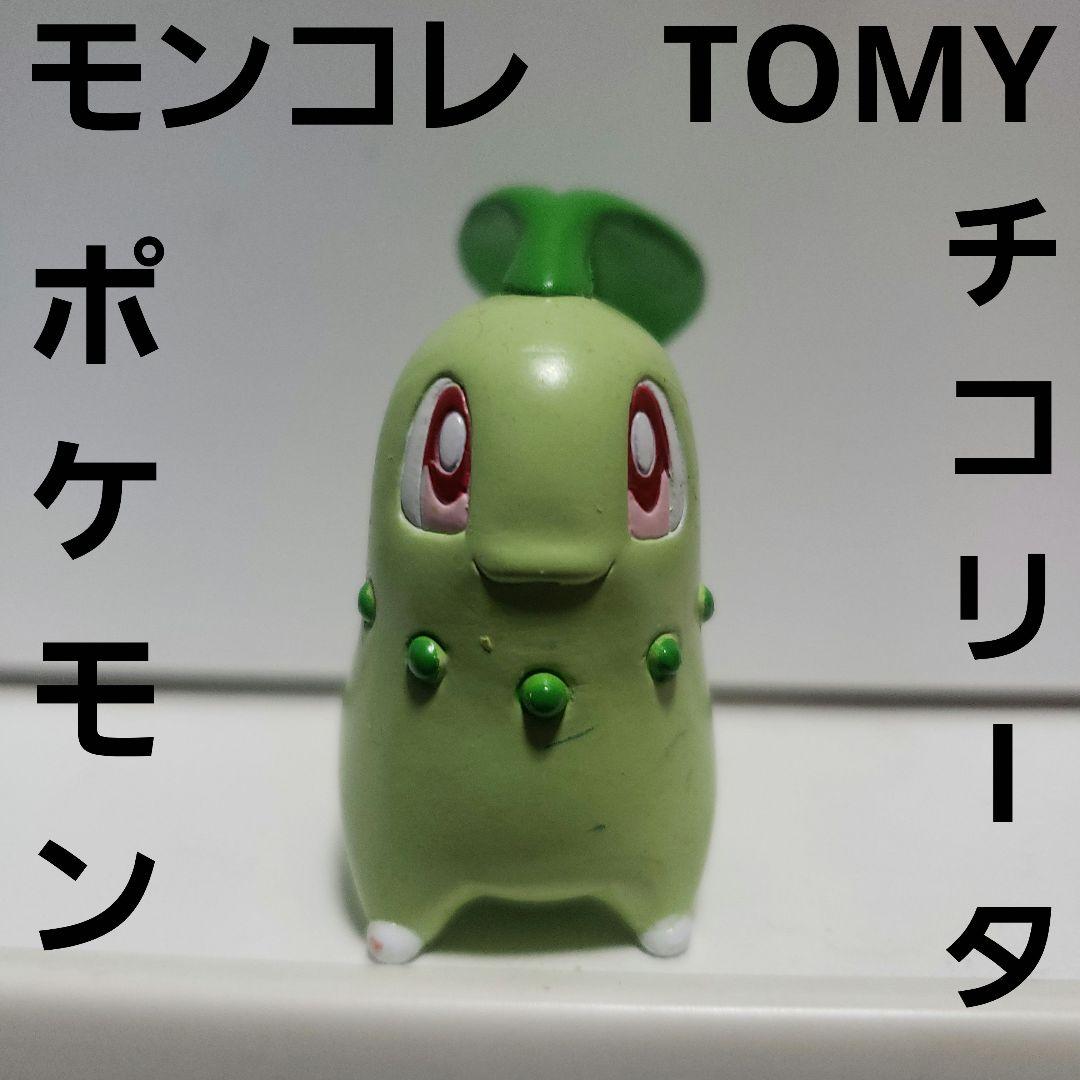 チコリータ モンコレ TOMY ポケモン フィギュア レトロ レア 昔 初期