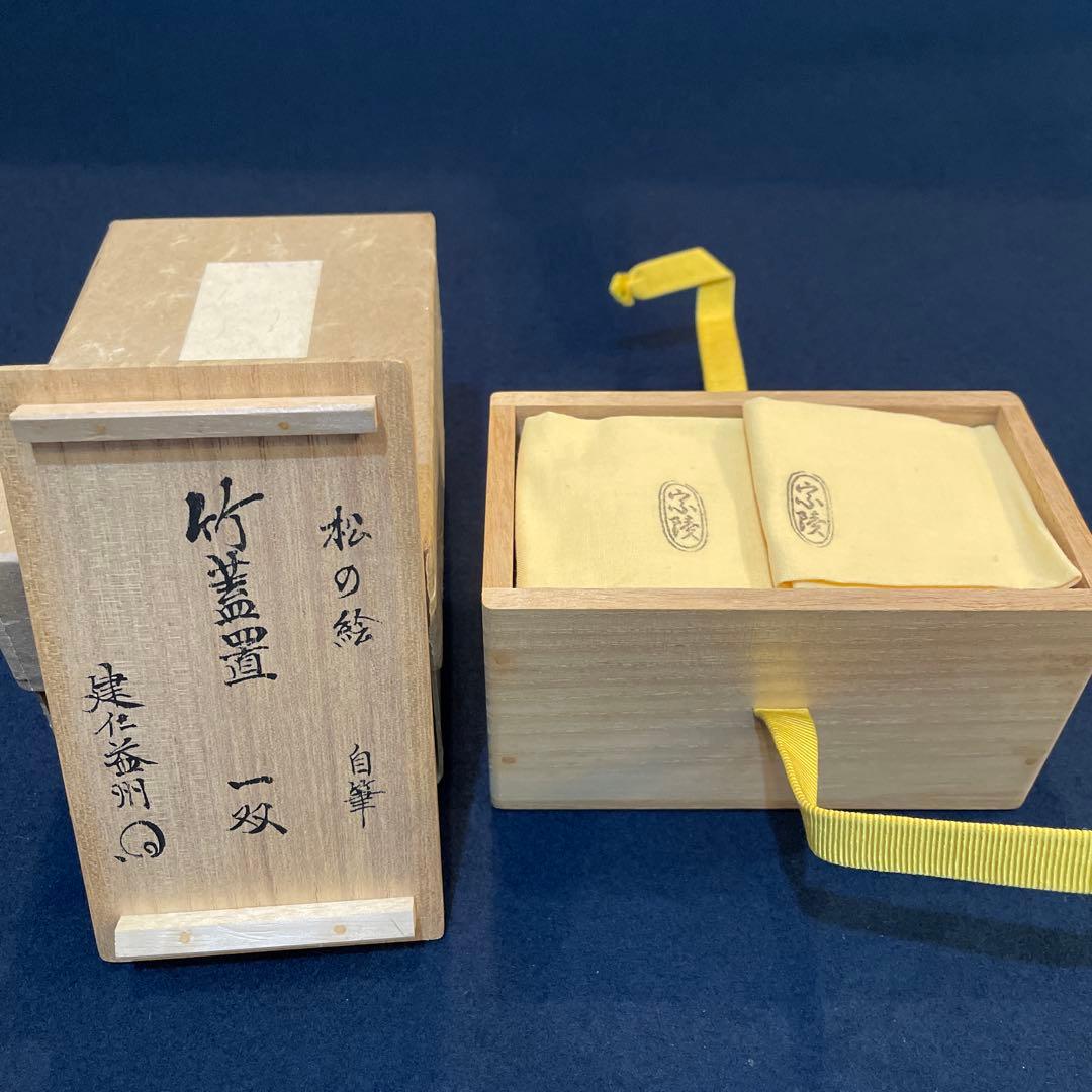 竹田 益州】(和尚)花押・箱書『竹蓋置 一双』【高野 宗陵】(作)共箱※美