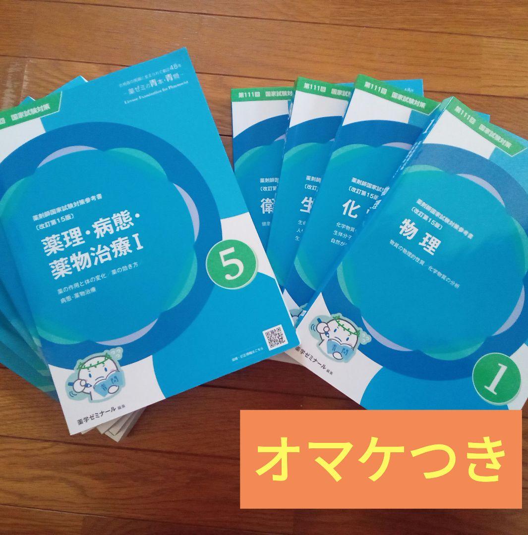 青問 第111回 薬剤師国家試験 対策参考書[改訂15版] 全9冊 - メルカリ