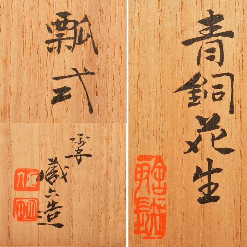 平安 秦蔵六造 青銅 瓢式花生 共箱 U R6060 - メルカリ