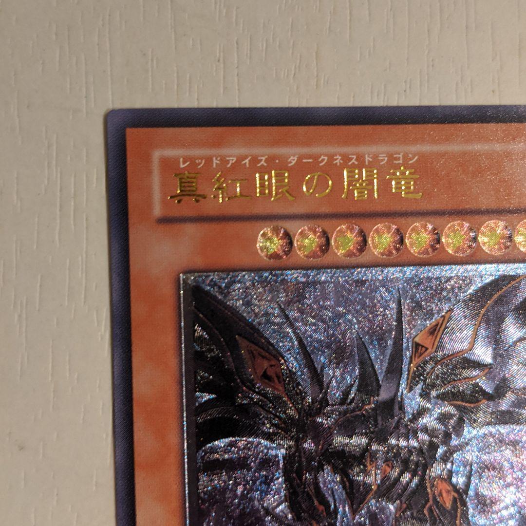 遊戯王　真紅眼の闇竜　レッドアイズダークネスドラゴン　レリーフ