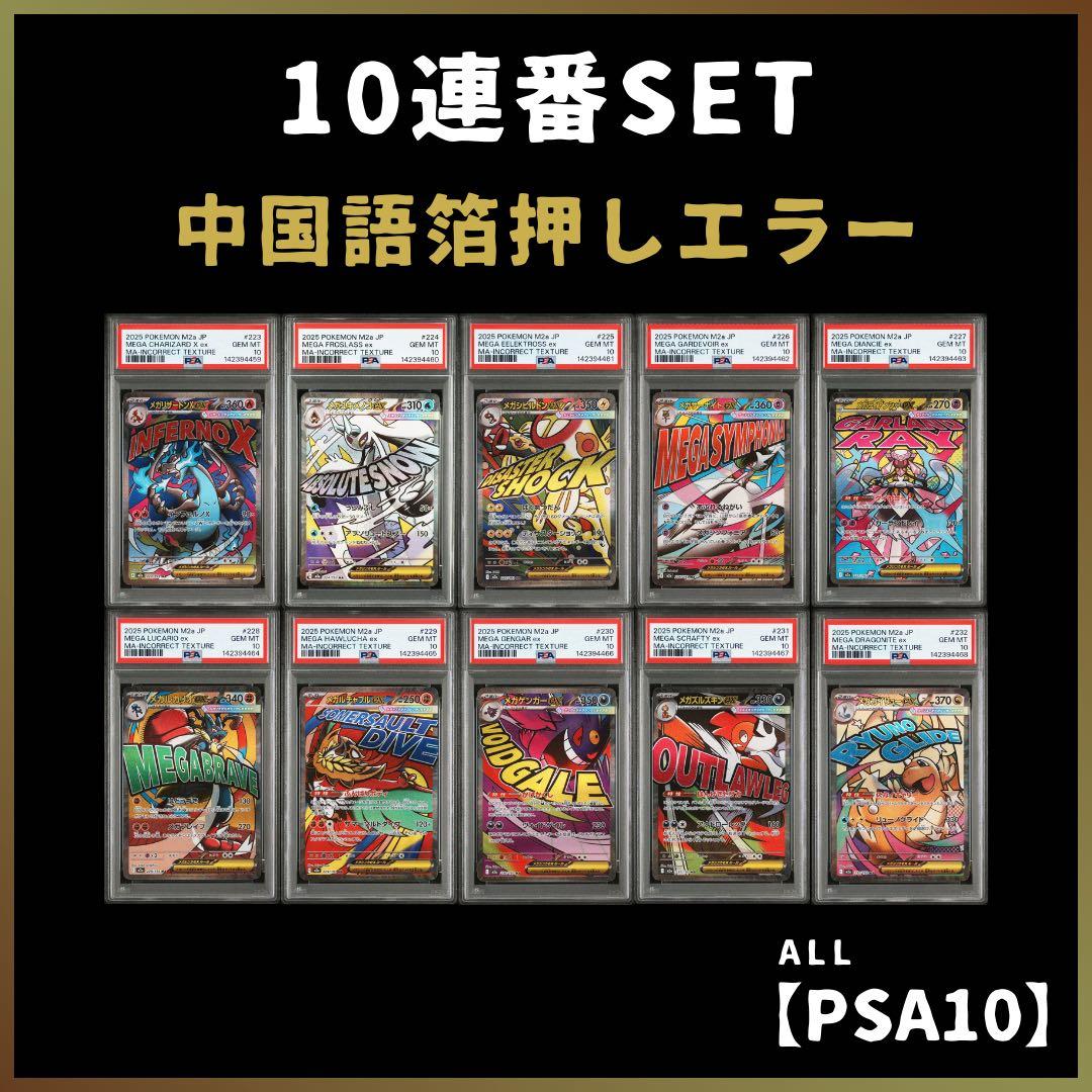PSA10】《10連番SET》メガドリームex MA 中国語 箔押しエラー - メルカリ