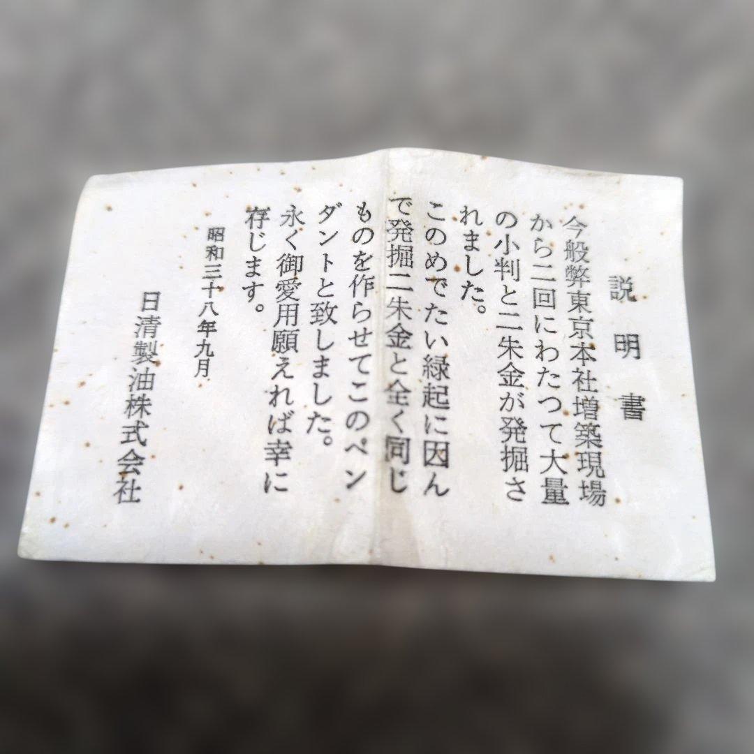 レア品】粗品 日清製油株式会社1963年 K8 二朱金 ペンダントトップ